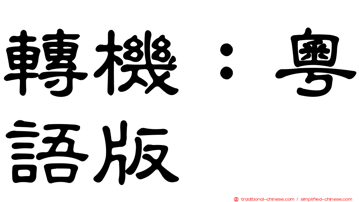 轉機：粵語版