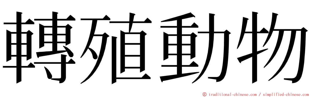 轉殖動物 ming font