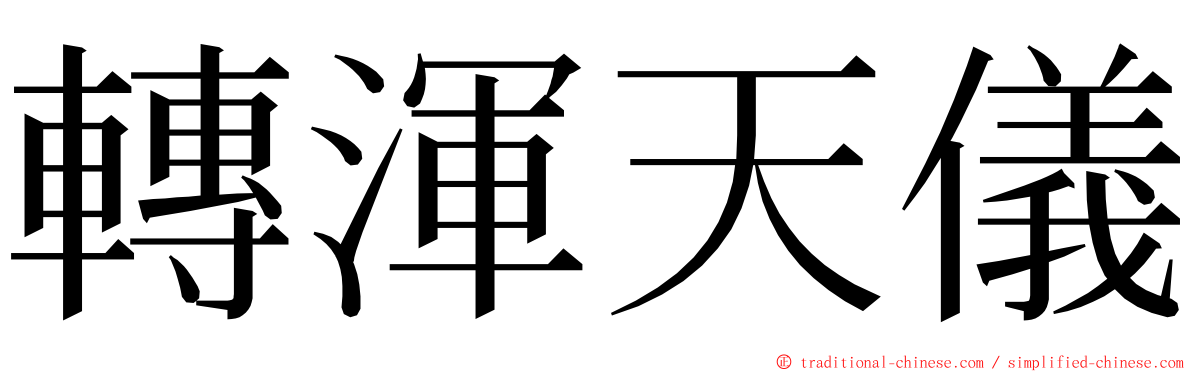 轉渾天儀 ming font