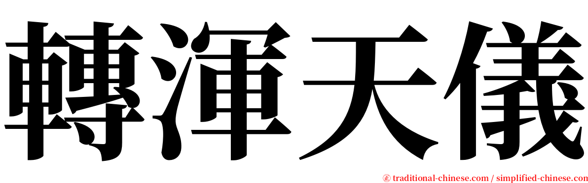 轉渾天儀 serif font