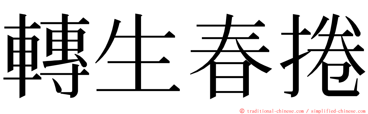 轉生春捲 ming font