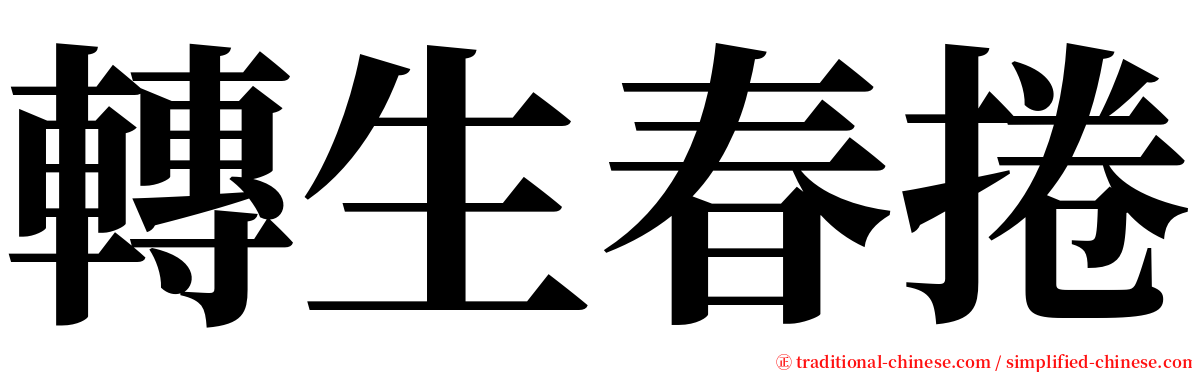 轉生春捲 serif font