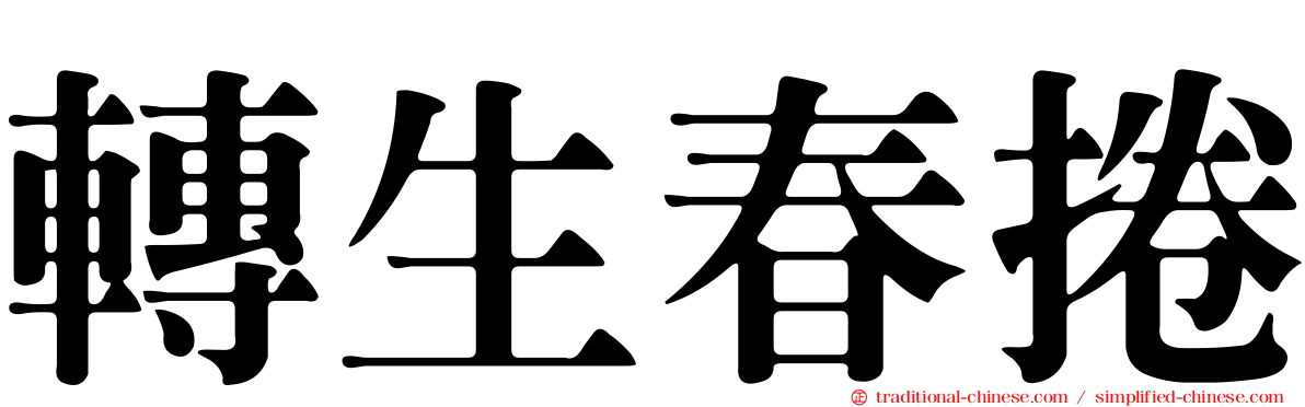 轉生春捲