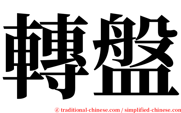 轉盤 serif font
