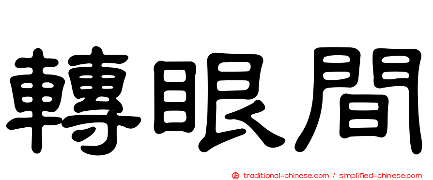 轉眼間