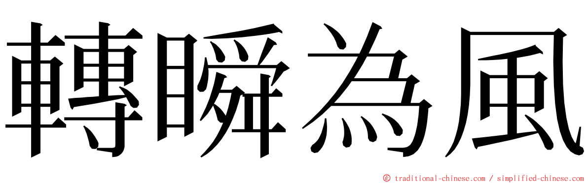 轉瞬為風 ming font