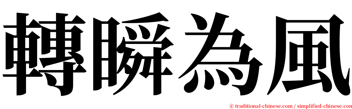 轉瞬為風 serif font