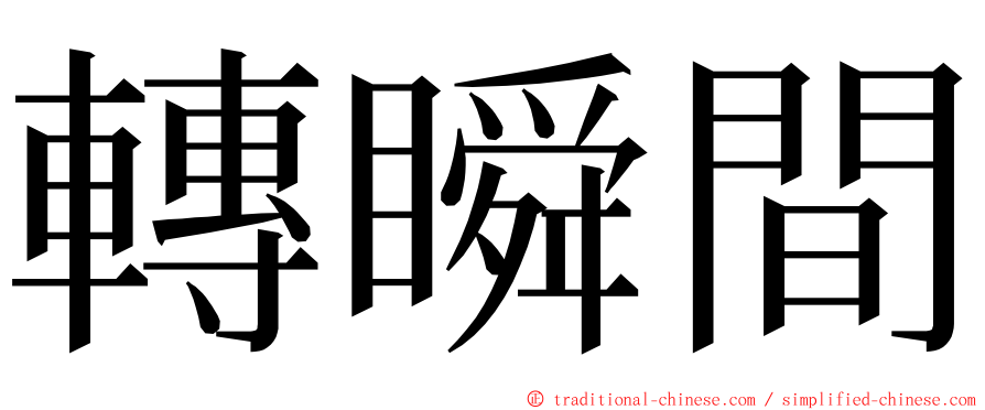 轉瞬間 ming font