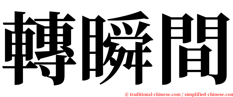 轉瞬間 serif font