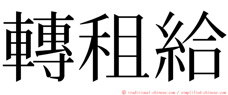 轉租給 ming font