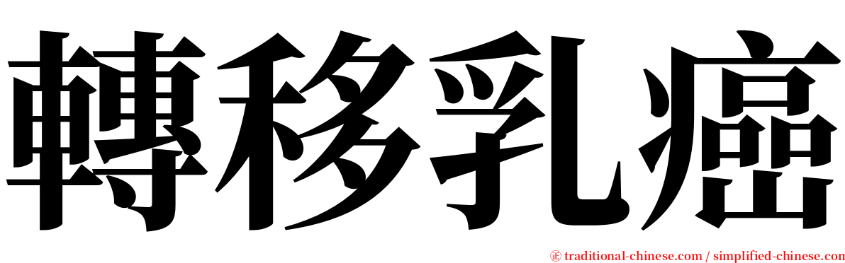 轉移乳癌 serif font