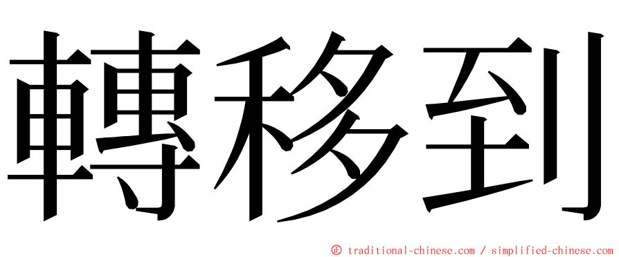 轉移到 ming font