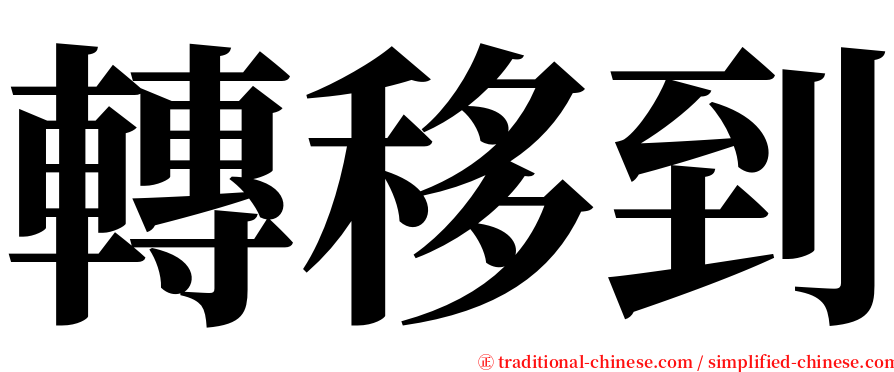 轉移到 serif font