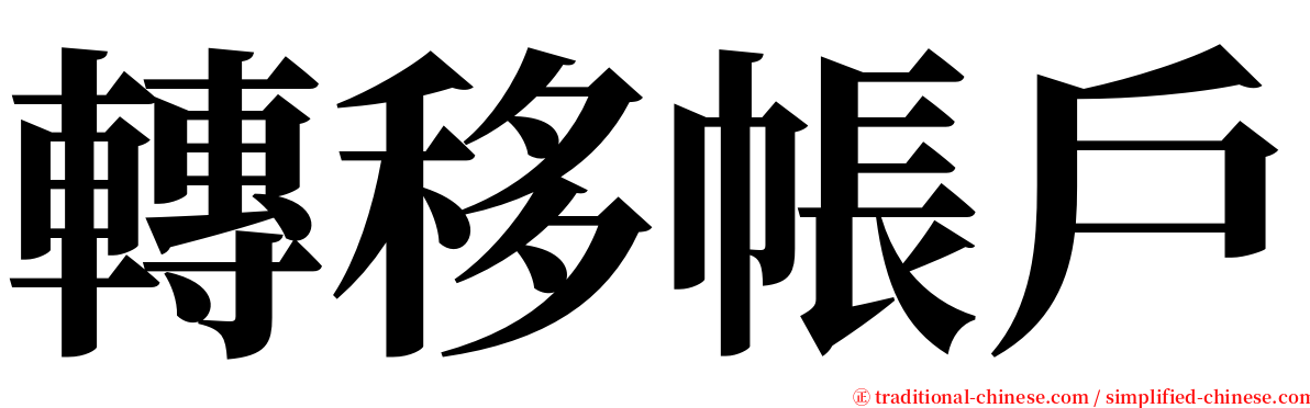 轉移帳戶 serif font