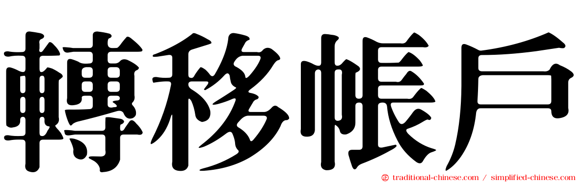 轉移帳戶