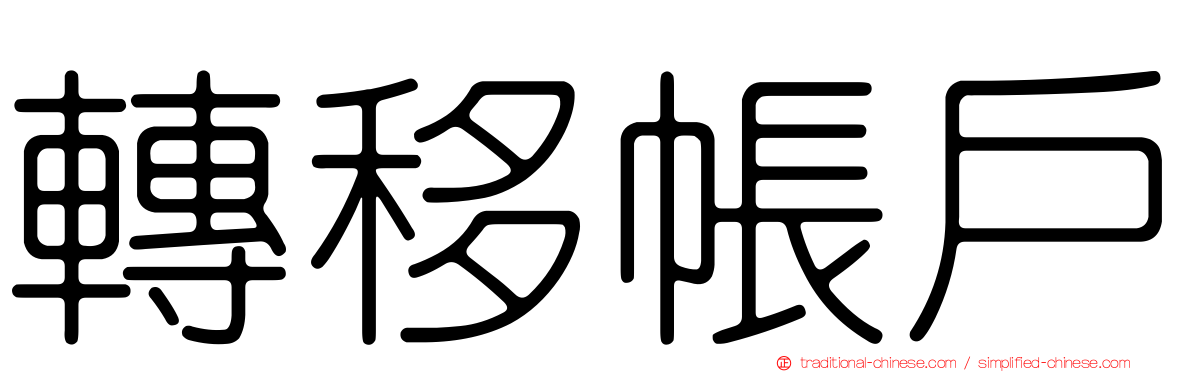 轉移帳戶