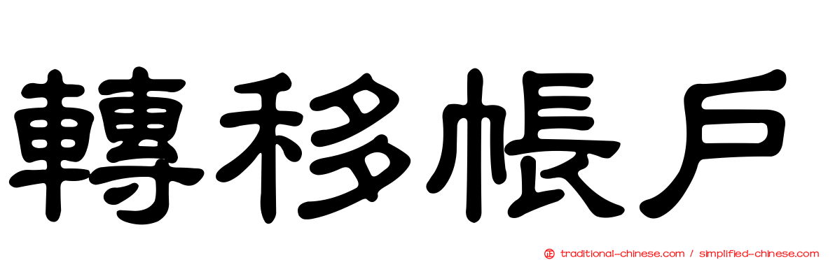 轉移帳戶