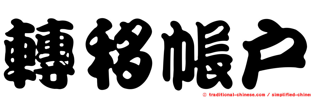 轉移帳戶
