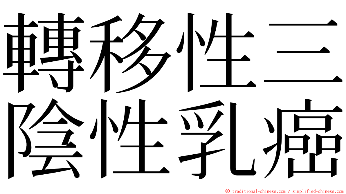 轉移性三陰性乳癌 ming font