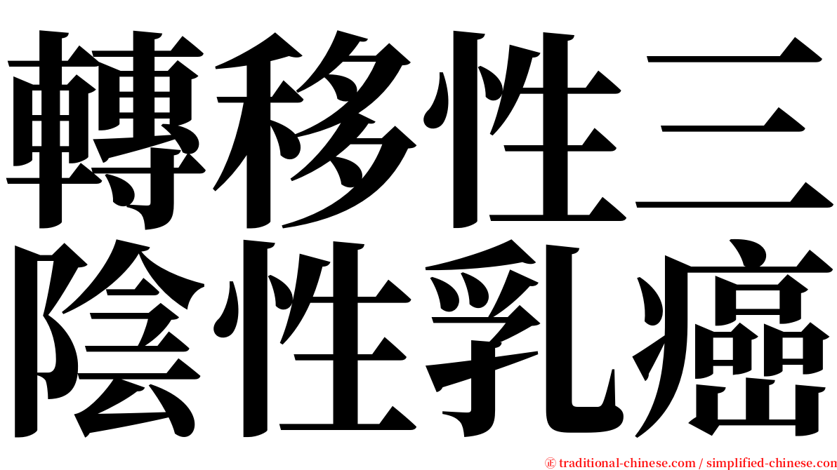 轉移性三陰性乳癌 serif font