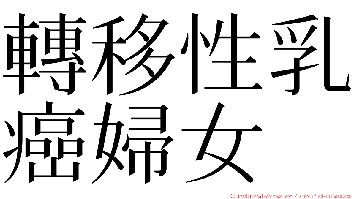 轉移性乳癌婦女 ming font