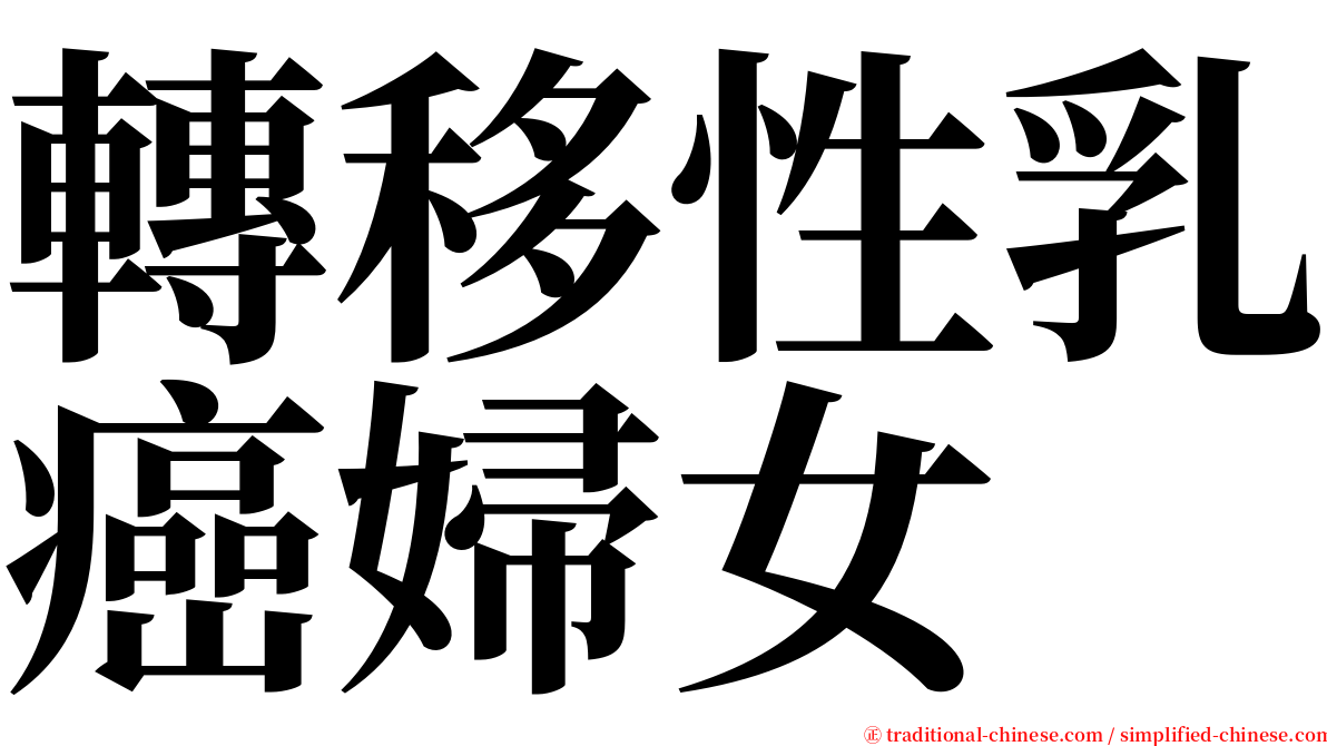 轉移性乳癌婦女 serif font