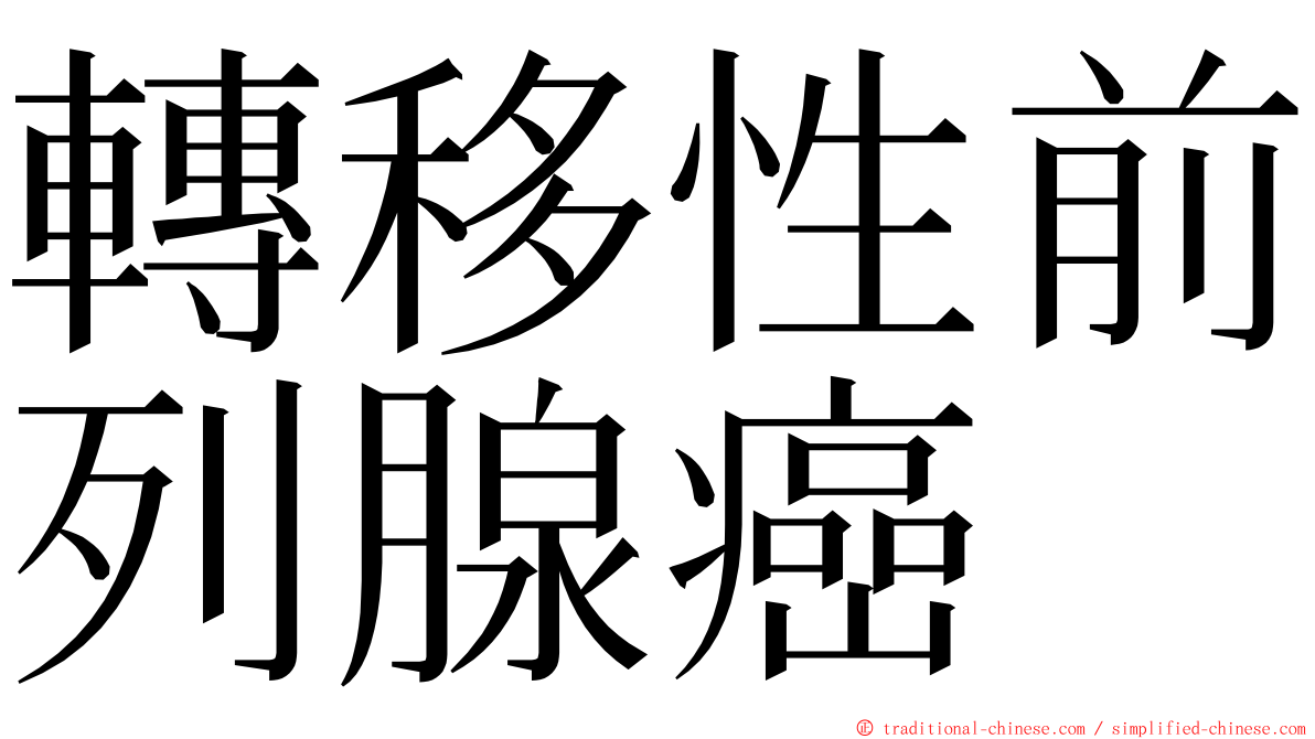 轉移性前列腺癌 ming font