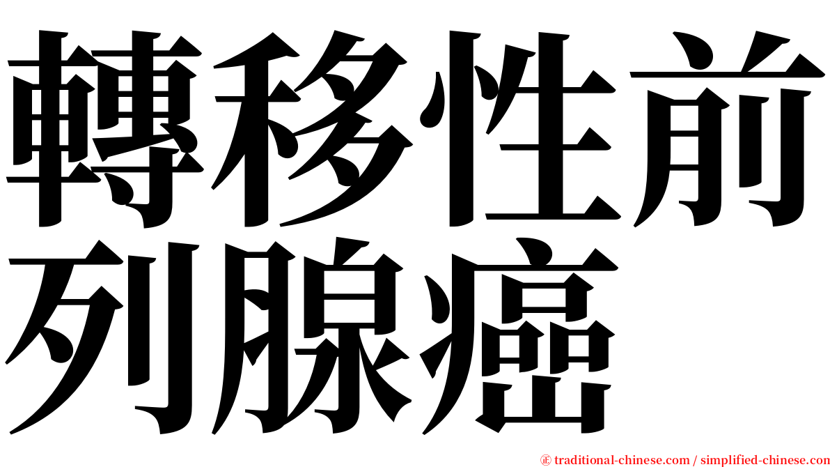 轉移性前列腺癌 serif font