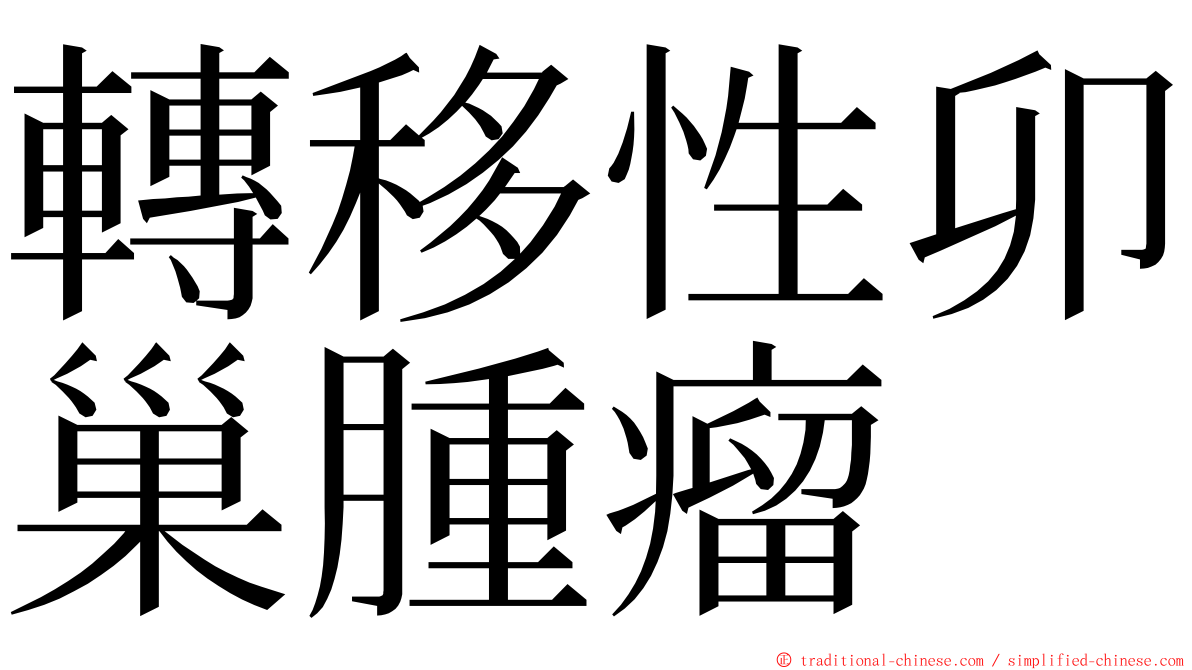 轉移性卯巢腫瘤 ming font