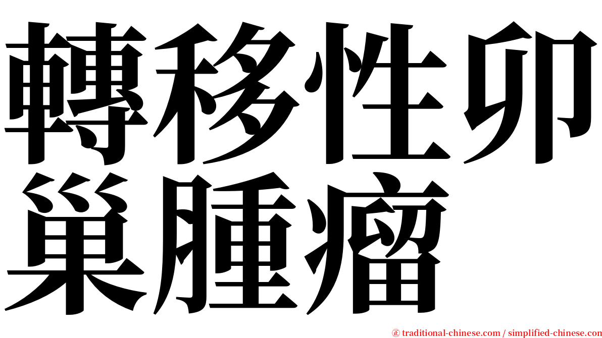 轉移性卯巢腫瘤 serif font