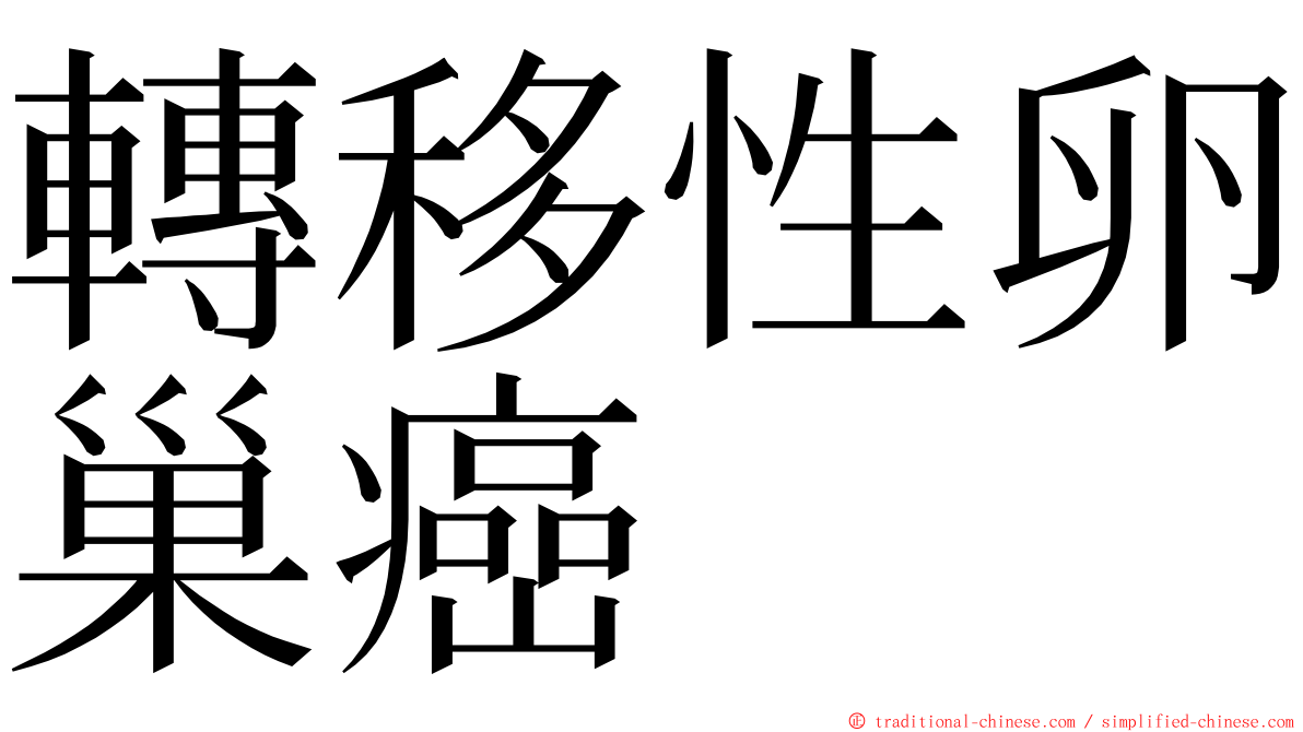 轉移性卵巢癌 ming font