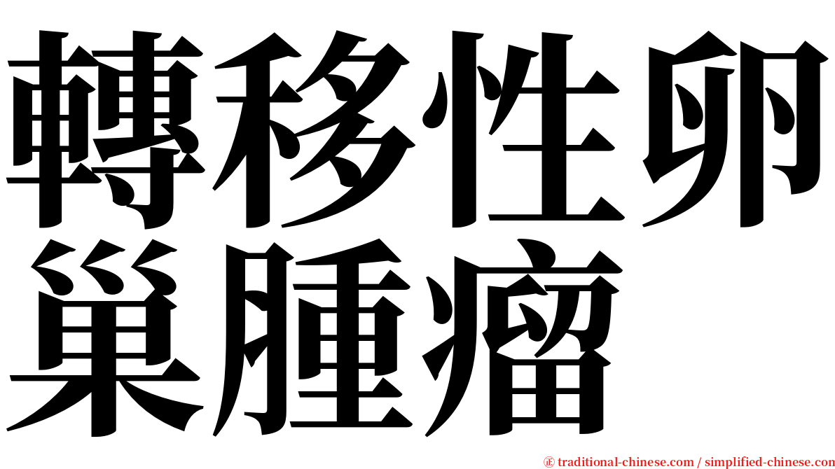 轉移性卵巢腫瘤 serif font