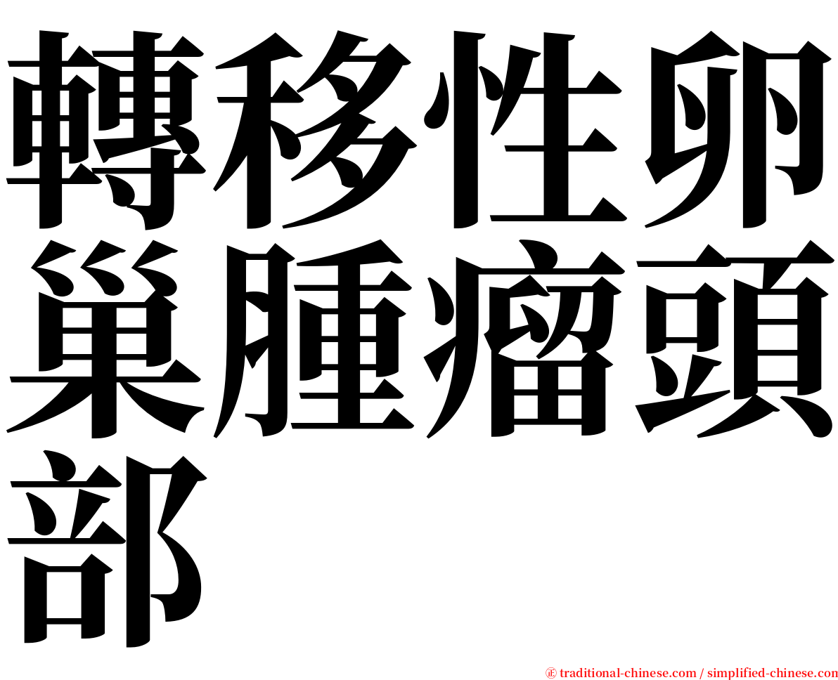 轉移性卵巢腫瘤頭部 serif font