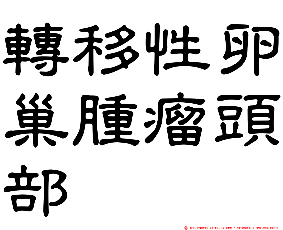 轉移性卵巢腫瘤頭部