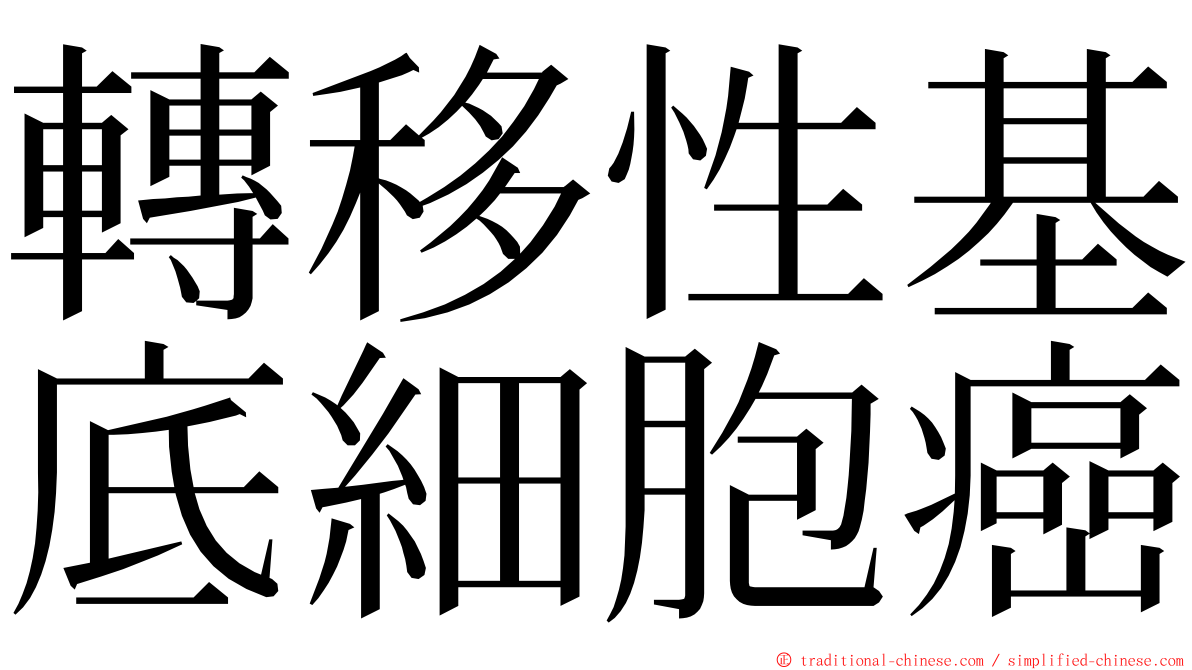 轉移性基底細胞癌 ming font