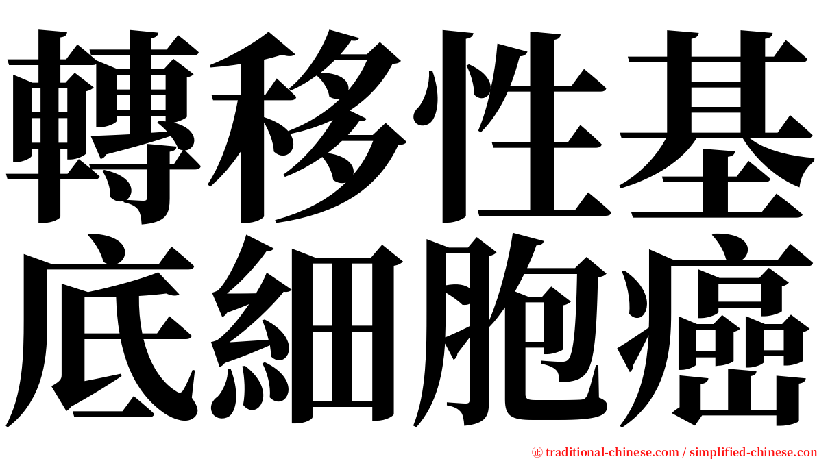 轉移性基底細胞癌 serif font