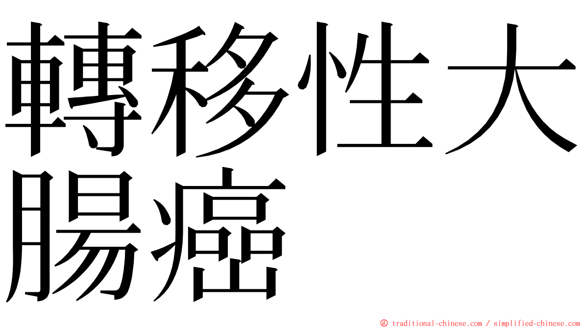 轉移性大腸癌 ming font