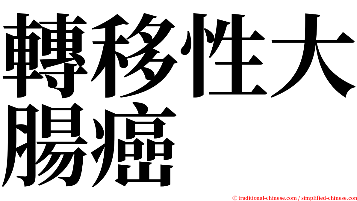 轉移性大腸癌 serif font