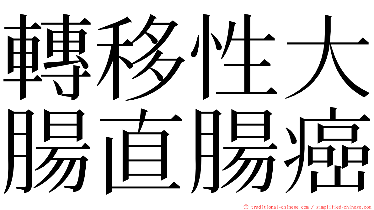 轉移性大腸直腸癌 ming font