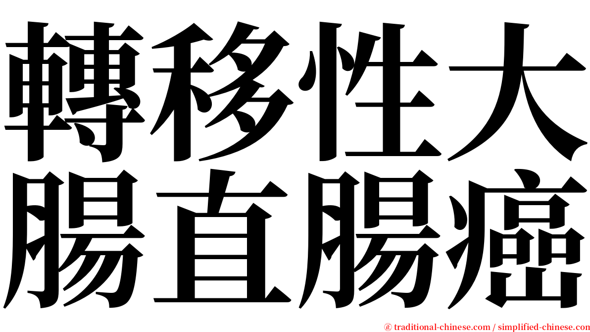 轉移性大腸直腸癌 serif font