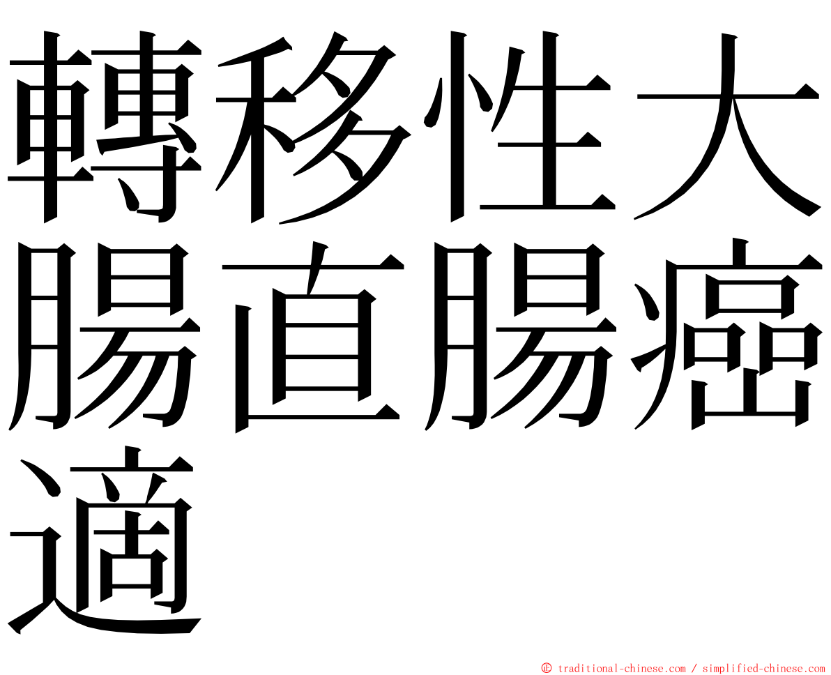 轉移性大腸直腸癌適 ming font