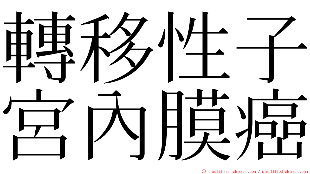 轉移性子宮內膜癌 ming font