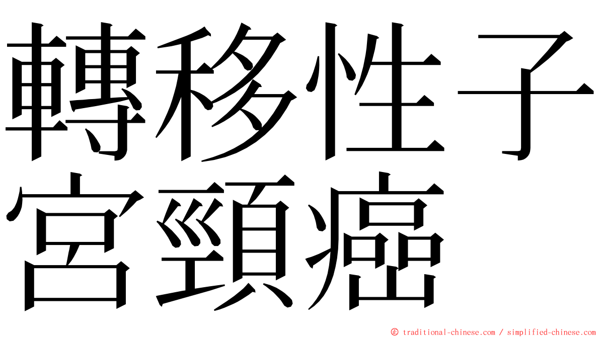 轉移性子宮頸癌 ming font