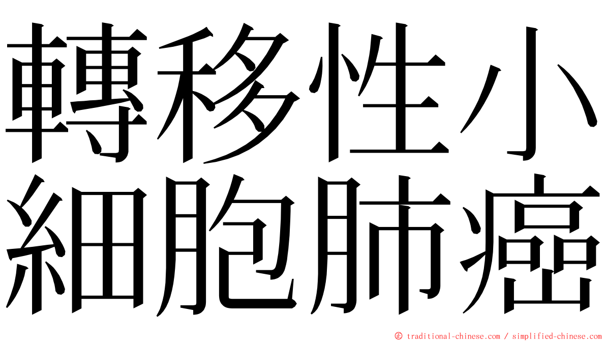 轉移性小細胞肺癌 ming font