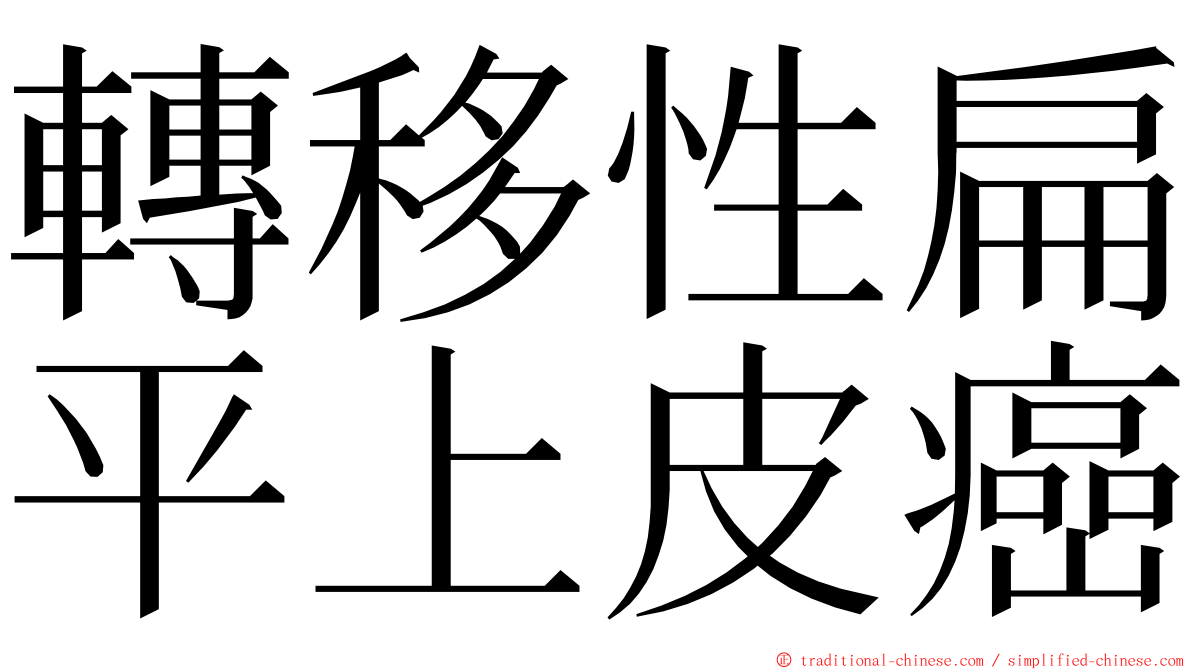 轉移性扁平上皮癌 ming font