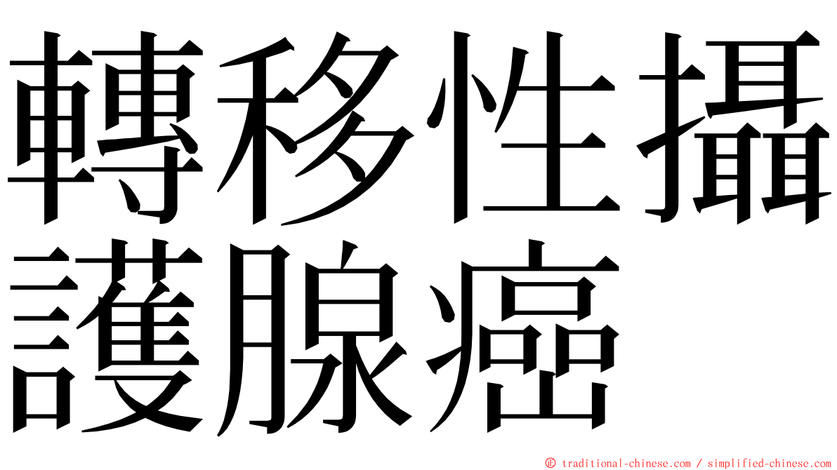 轉移性攝護腺癌 ming font