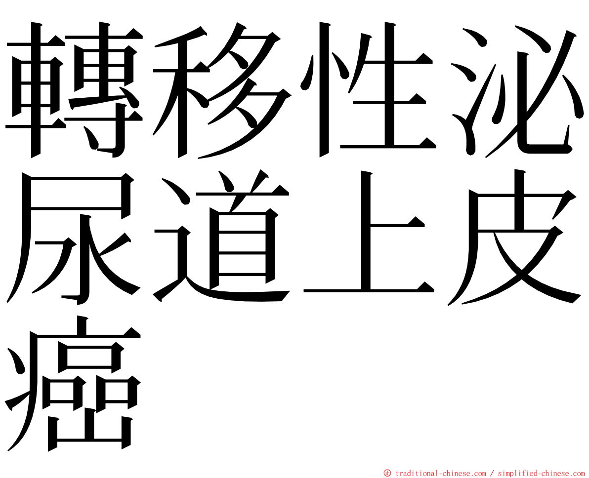 轉移性泌尿道上皮癌 ming font