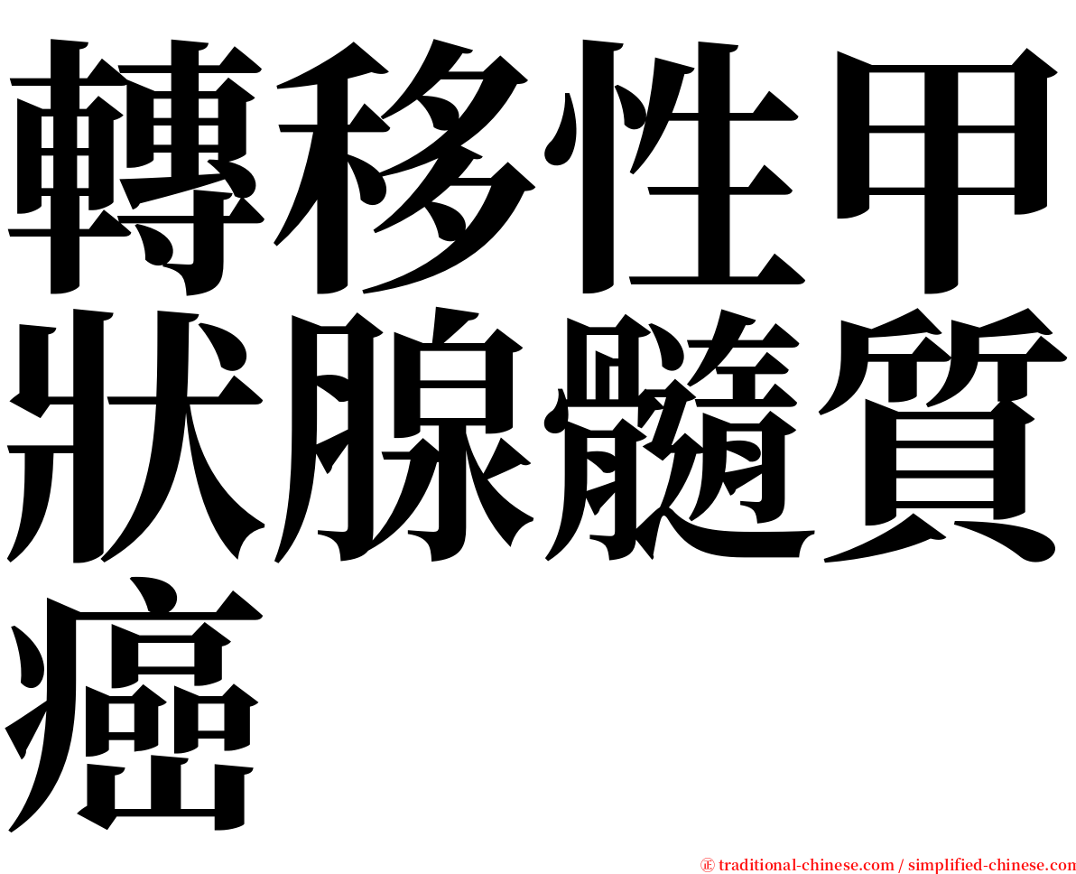 轉移性甲狀腺髓質癌 serif font