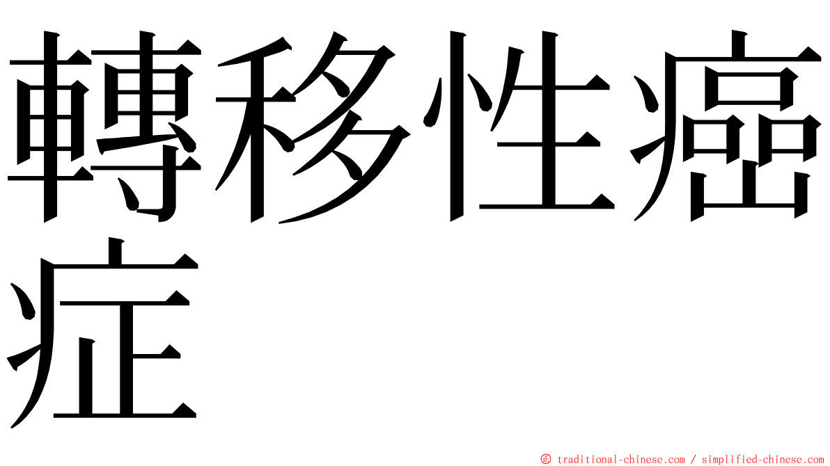 轉移性癌症 ming font