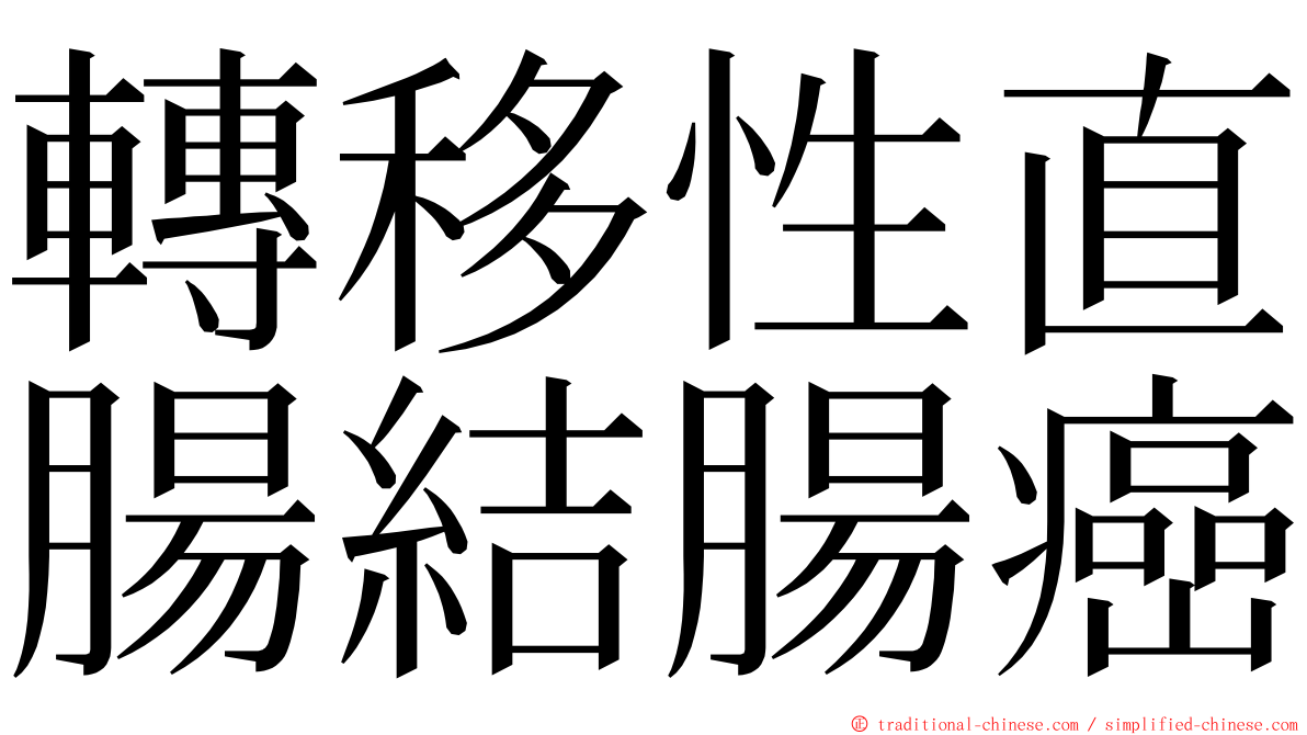 轉移性直腸結腸癌 ming font